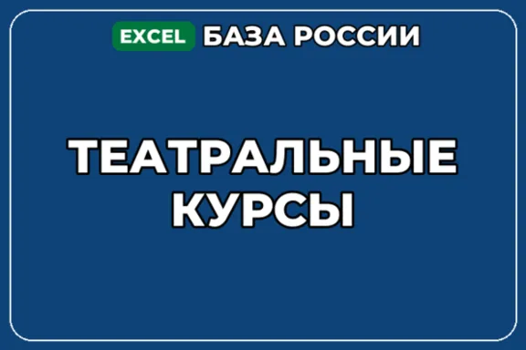 База компаний по теме Театральные курсы в России