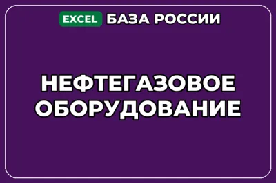 База компаний по теме Нефтегазовое оборудование в России