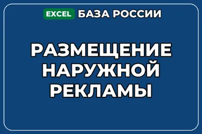 База компаний по теме Размещение наружной рекламы в России