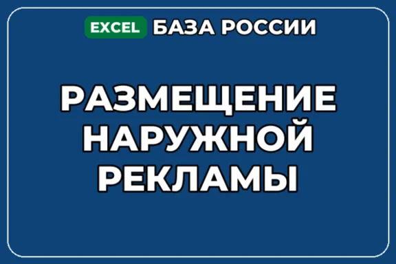 База компаний по теме Размещение наружной рекламы в России