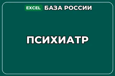 База компаний по теме Психиатр в России