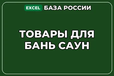 База компаний по теме Товары для бань саун в России