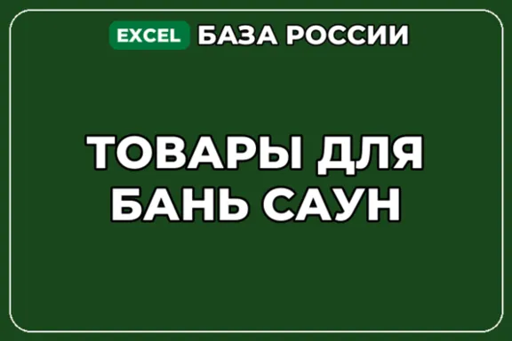 База компаний по теме Товары для бань саун в России