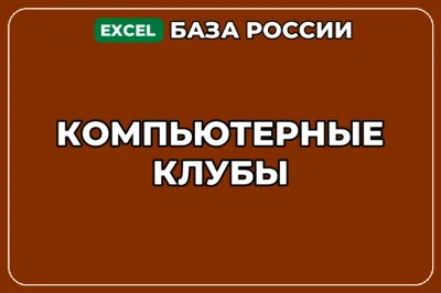 База компаний по теме Компьютерные клубы в России