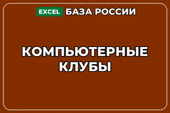 База компаний по теме Компьютерные клубы в России