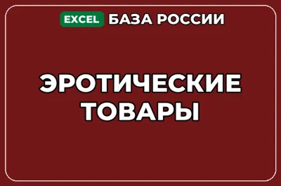 База компаний по теме Эротические товары в России