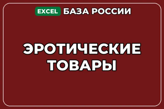 База компаний по теме Эротические товары в России