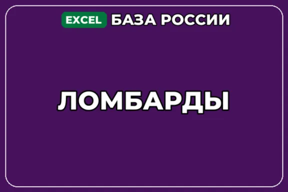 База компаний по теме Ломбарды в России