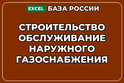 База контактов: Строительство обслуживание наружного газоснабжения