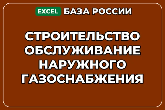 База контактов: Строительство обслуживание наружного газоснабжения
