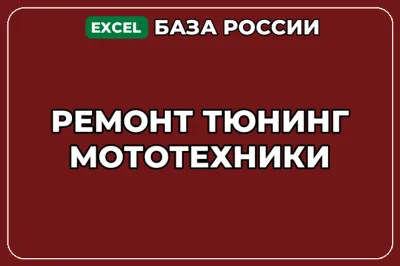База компаний по теме Ремонт тюнинг мототехники в России