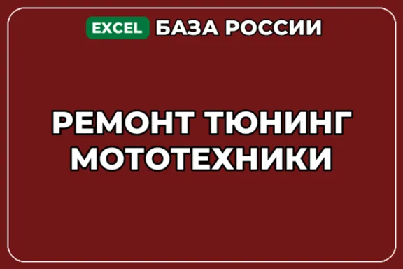 База компаний по теме Ремонт тюнинг мототехники в России