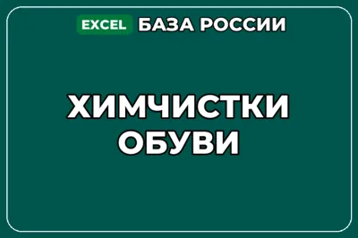 База компаний по теме Химчистки обуви в России