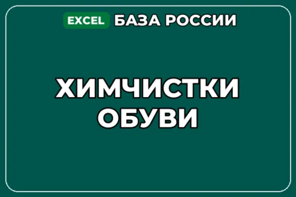 База компаний по теме Химчистки обуви в России