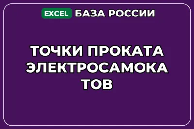 База компаний по теме Точки проката электросамокатов в России