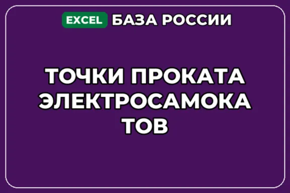 База компаний по теме Точки проката электросамокатов в России