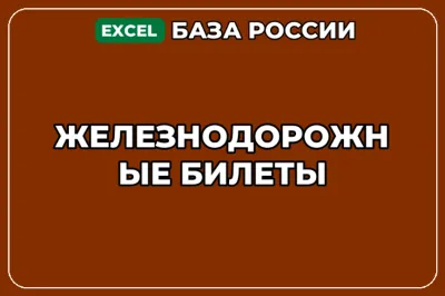 База компаний по теме Железнодорожные билеты в России