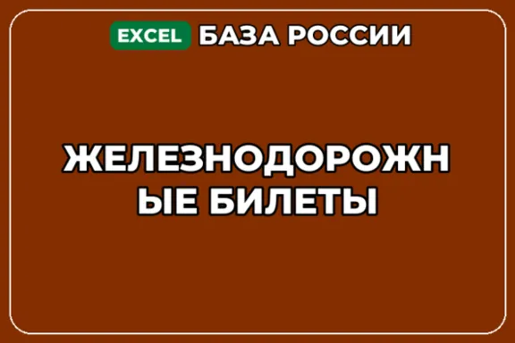 База компаний по теме Железнодорожные билеты в России