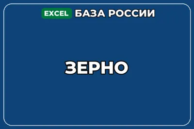 База компаний по теме Зерно в России