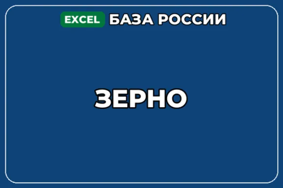 База компаний по теме Зерно в России