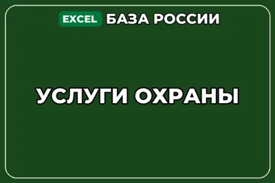 База компаний по теме Услуги охраны в России