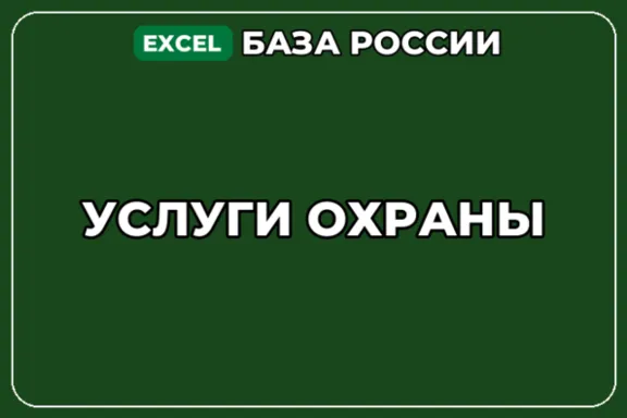 База компаний по теме Услуги охраны в России