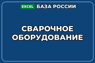 База компаний по теме Сварочное оборудование в России