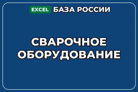 База компаний по теме Сварочное оборудование в России