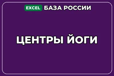 База компаний по теме Центры йоги в России