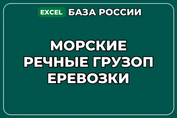 База компаний по теме Морские речные грузоперевозки в России