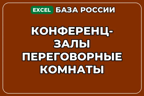 База компаний по теме Конференц залы Переговорные комнаты в России