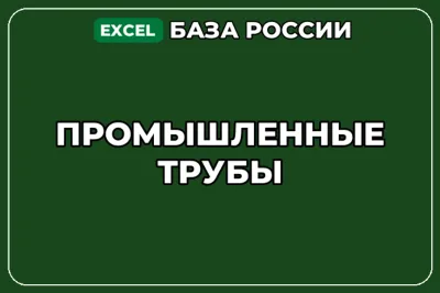 База компаний по теме Промышленные трубы в России