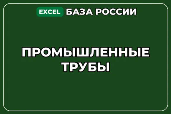 База компаний по теме Промышленные трубы в России