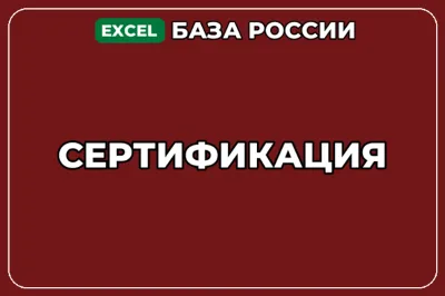 База компаний по теме Сертификация в России