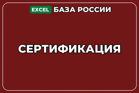 База компаний по теме Сертификация в России