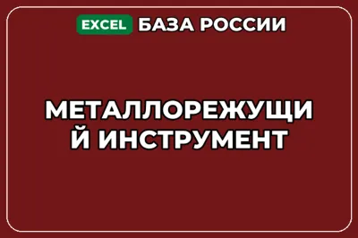 База компаний по теме Металлорежущий инструмент в России