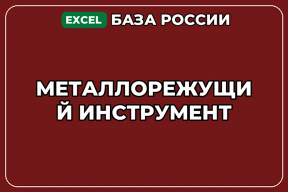 База компаний по теме Металлорежущий инструмент в России