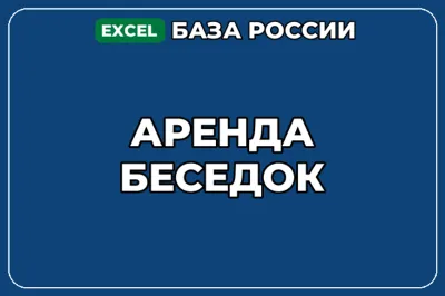 База компаний по теме Аренда беседок в России