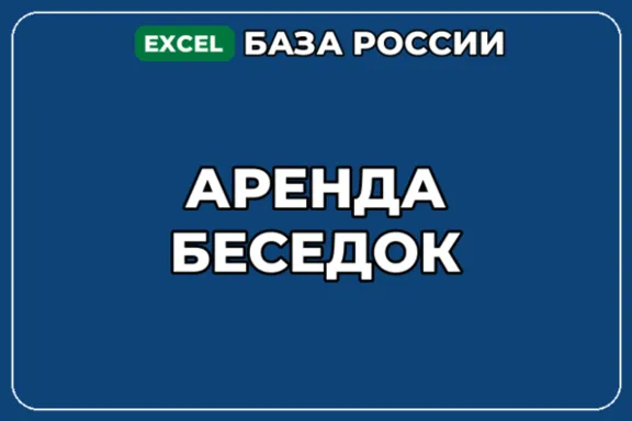 База компаний по теме Аренда беседок в России
