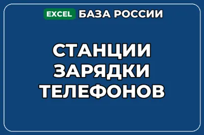 База компаний по теме Станции зарядки телефонов в России