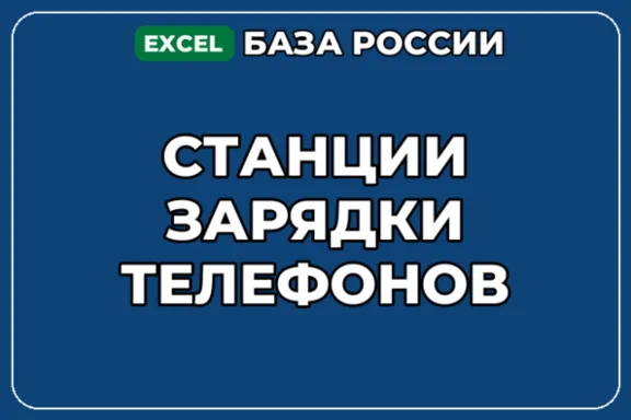 База компаний по теме Станции зарядки телефонов в России