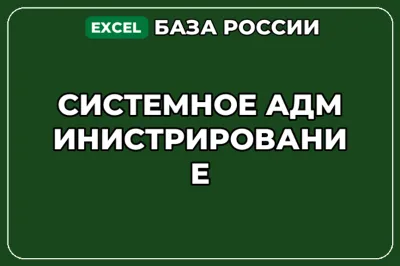 База компаний по теме Системное администрирование в России