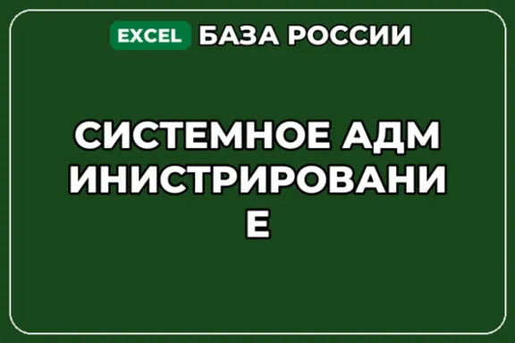 База компаний по теме Системное администрирование в России