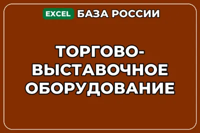 База компаний по теме Торгово выставочное оборудование в России