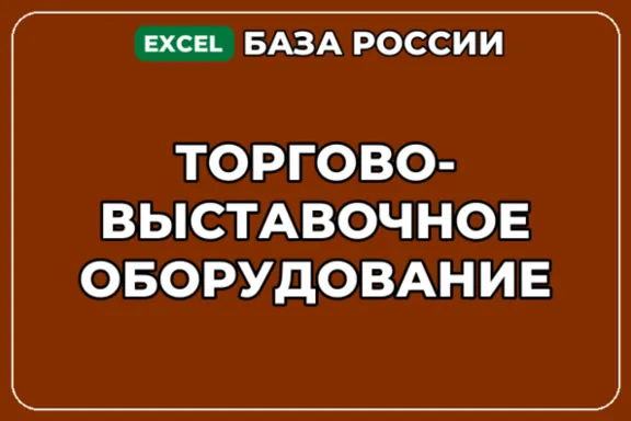 База компаний по теме Торгово выставочное оборудование в России