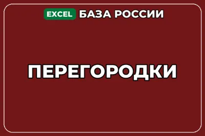 База компаний по теме Перегородки в России
