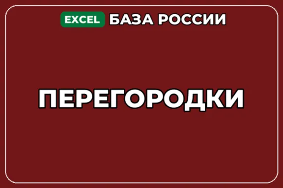 База компаний по теме Перегородки в России