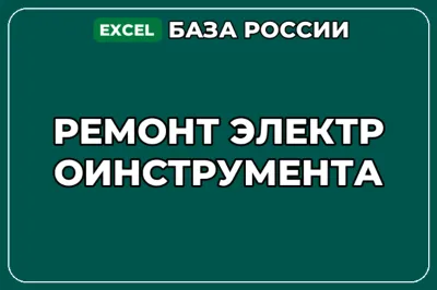 База компаний по теме Ремонт электроинструмента в России