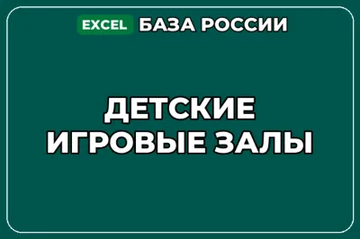 База компаний по теме Детские игровые залы в России
