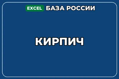 База компаний по теме Кирпич в России